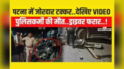 Patna Accident News: पटना के अटल पथ पर जोरदार एक्सीडेंट, महिला सिपाही की मौत..देखिए VIDEO