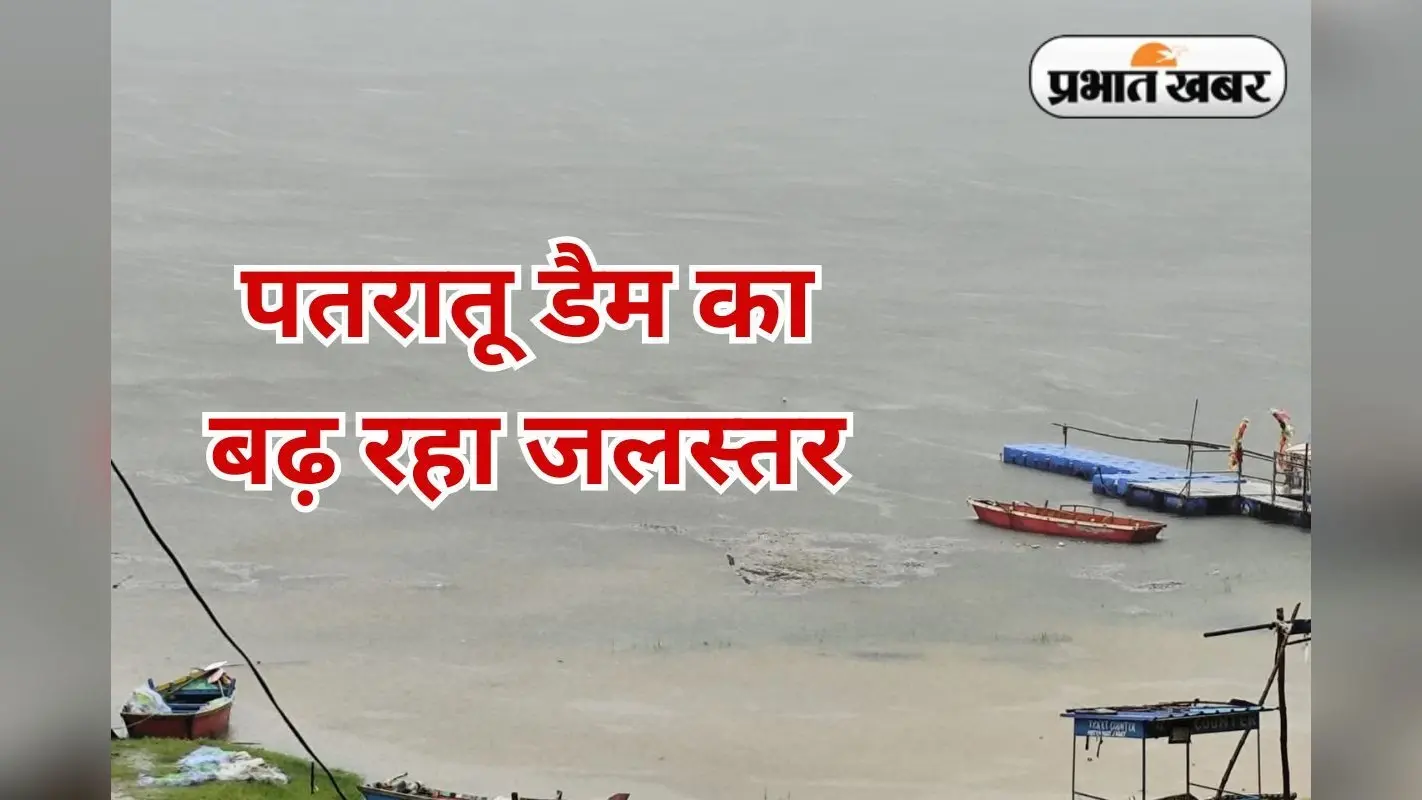 Patratu Dam Water Level: लगातार बारिश से पतरातू डैम का जलस्तर बढ़ा, आसपास के इलाकों में जलमाव