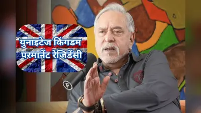 क्या होती है ब्रिटिश परमानेंट रेजिडेंसी? सांसद रहते हुए भी विजय माल्या उठा रहे थे इसका लाभ