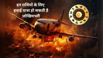 Plane Crash Rashi Connection: विमान हादसे के बाद उठे सवाल, किन राशि वालों के लिए विमान यात्रा बन सकती है घातक