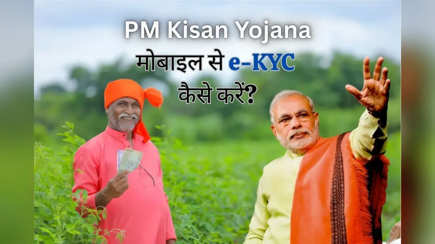 PM Kisan Yojana: बिना आधार e-KYC के नहीं मिलेंगे 2 हजार रुपये, जानें घर बैठे मोबाइल से करने का आसान तरीका