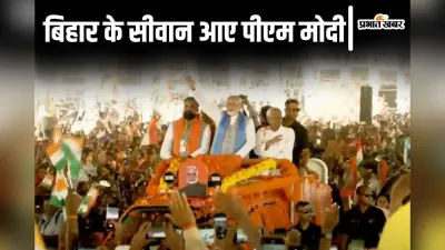 पीएम मोदी आज सीवान से भरेंगे हुंकार, बिहार को 5736 करोड़ लागत वाली योजनाओं की सौगात देंगे प्रधानमंत्री