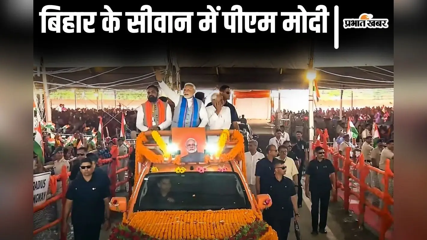 PM Modi Bihar Visit: सीवान पहुंचे पीएम मोदी, ओपन गाड़ी में सीएम नीतीश के साथ समर्थकों के बीच से मंच तक पहुंचे