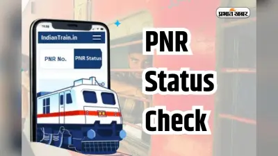 PNR Status Check: यात्रा के दिन बदली ट्रेन टाइमिंग या सीट? जानिए क्यों जरूरी है बार-बार PNR चेक करना