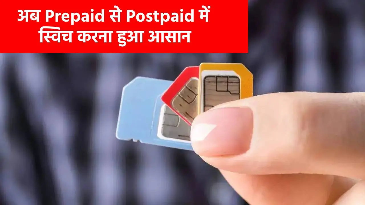 सिर्फ एक OTP और प्रीपेड से पोस्टपेड में बदल जाएगा नंबर, DoT के नए नियम से करोड़ों यूजर्स को मिली राहत
