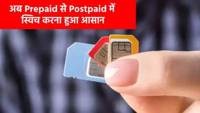 सिर्फ एक OTP और प्रीपेड से पोस्टपेड में बदल जाएगा नंबर, DoT के नए नियम से करोड़ों यूजर्स को मिली राहत