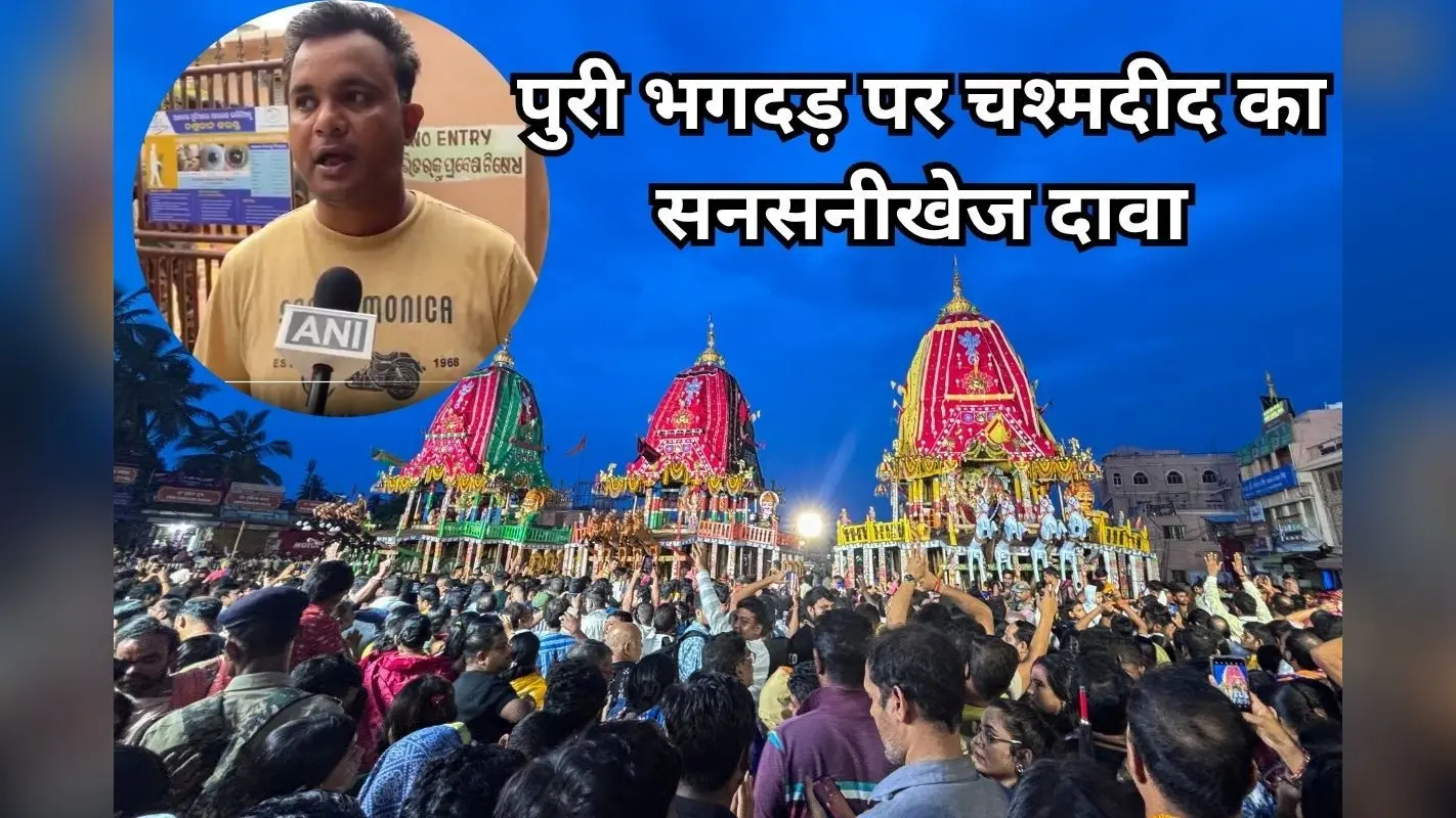 Puri Rath Yatra Stampede: ‘रथ यात्रा के दिन भी गई थी कई लोगों की जान,’ चश्मदीद का सनसनीखेज दावा
