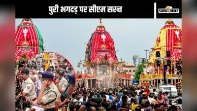 Puri Stampede : लापरवाही बर्दाश्त नहीं, कड़ी कार्रवाई होगी, पुरी के मंदिर में भगदड़ पर सीएम माझी सख्त