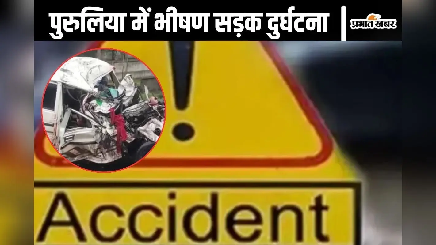Purulia Road Accident : बंगाल के पुरुलिया में भीषण सड़क दुर्घटना, झारखंड आ रहे 9 लोगों की मौत