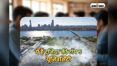 QS World University Ranking 2026: आ गई रैंकिंग, ये हैं दुनिया की टॉप 5 यूनिवर्सिटी, देखें पूरी लिस्ट