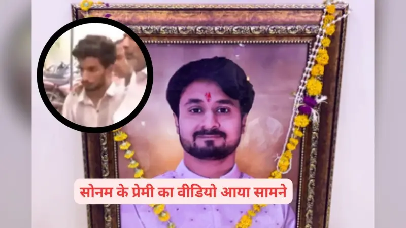 Viral Video : राजा रघुवंशी के अंतिम संस्कार में पहुंचकर क्या कर रहा था सोनम का प्रेमी राज ?