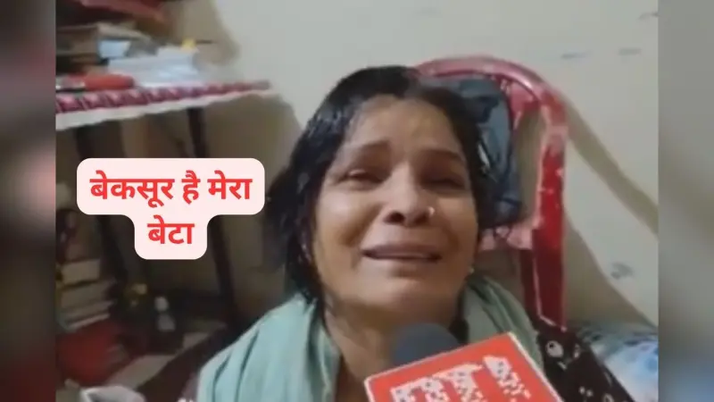 Video : 20 साल का बच्चा ऐसा कैसे कर सकता है? सोनम रघुवंशी के प्रेमी राज की मां ने कहा