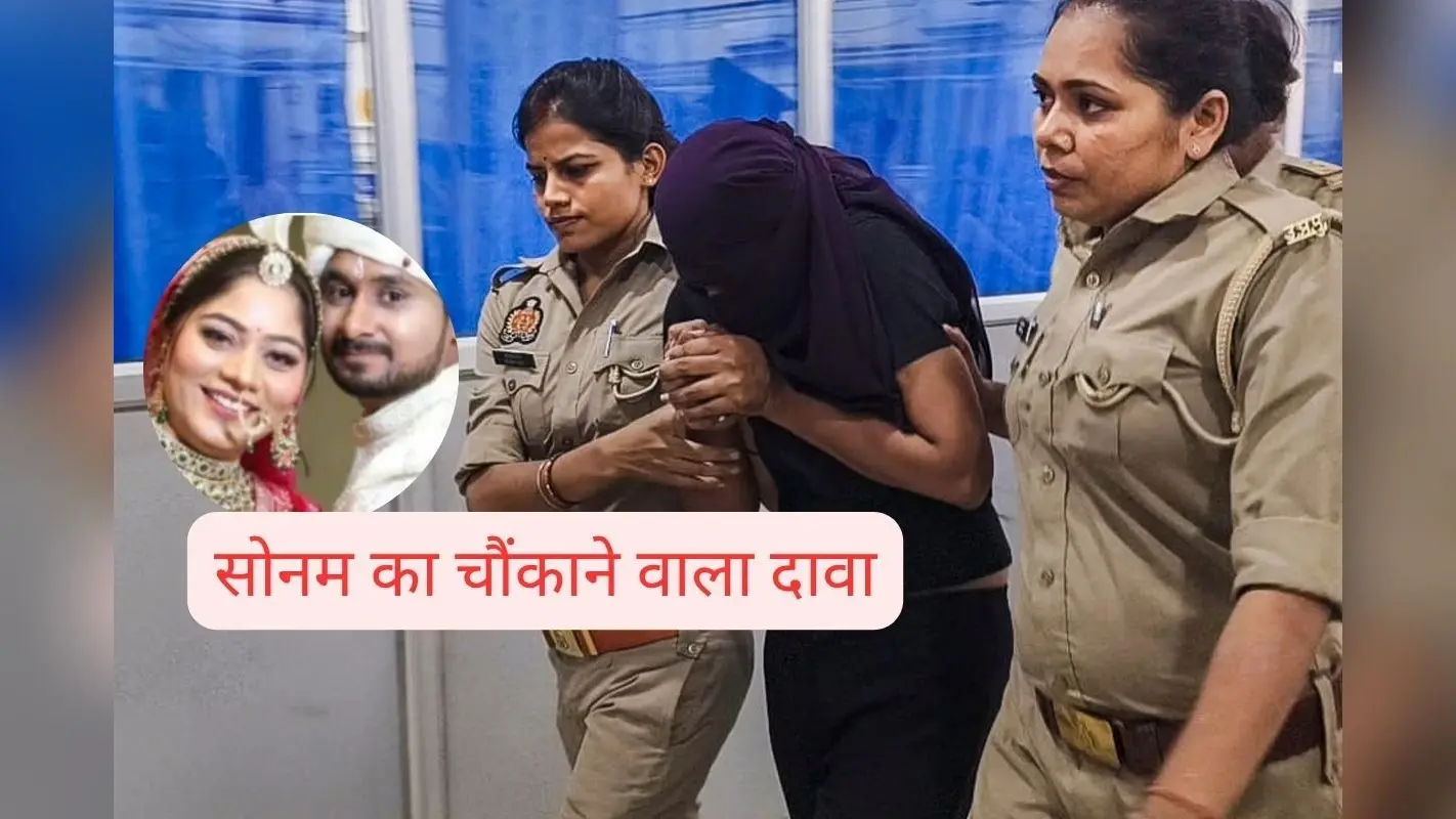 Raja Raghuvanshi Murder : अचानक उठी सोनम रघुवंशी, कहा– मैंने किसी की हत्या नहीं की