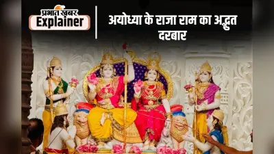 Ram Darbar Pran Pratishtha: क्यों खास है राम दरबार, राम-सीता के साथ कौन-कौन है विराजमान, जानें सब कुछ