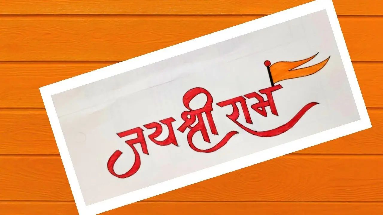 Ram Name Jaap : “श्री राम से बड़ा है राम का नाम” – आप भी कीजिए रोजाना