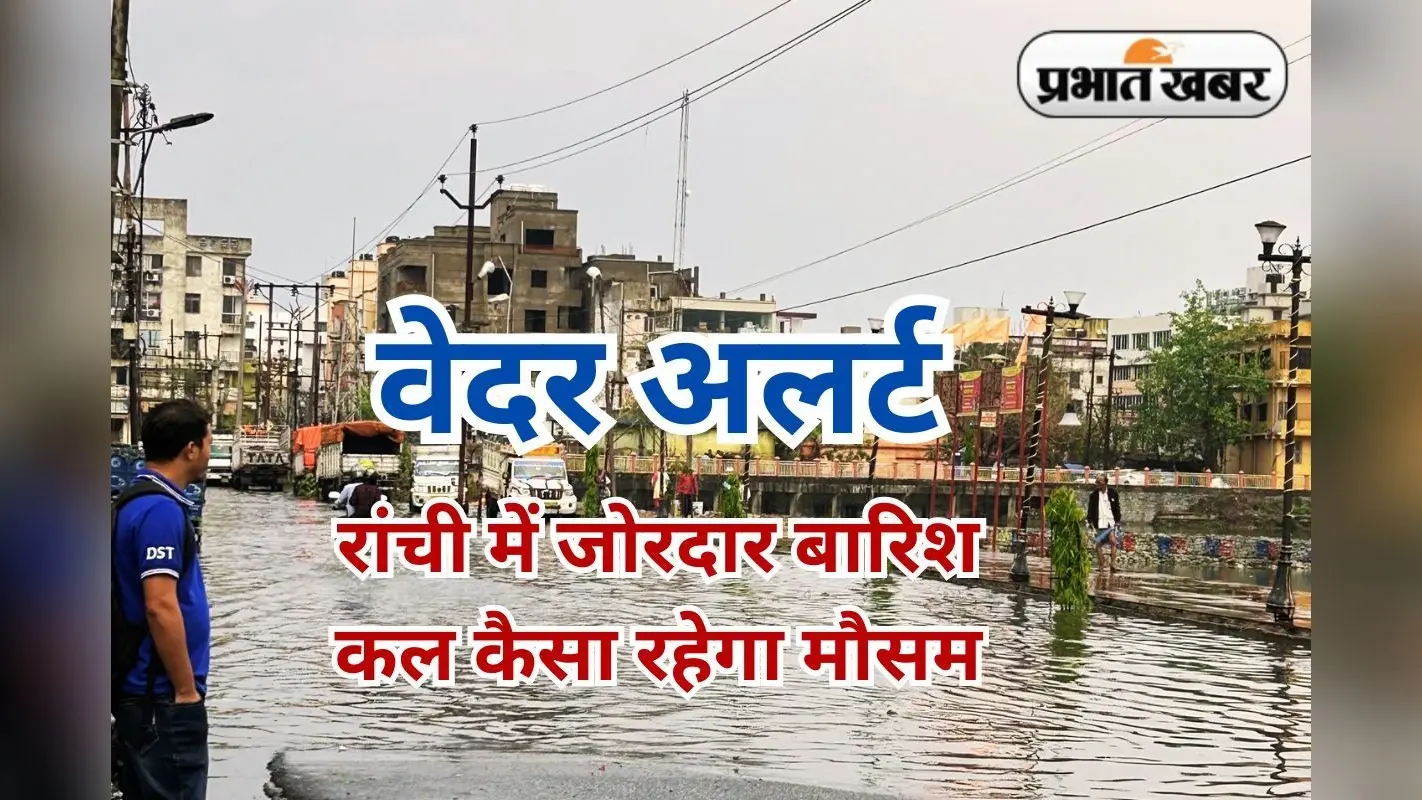 झारखंड में सक्रिय साइक्लोन और निम्न दबाव, रांची में जोरदार बारिश-वज्रपात, जानें कल कैसा रहेगा मौसम
