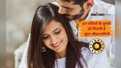 Rashifal Prediction: इन राशि वाले लड़कों की होती है सुंदर पत्नी से शादी, जानें कौन हैं वो भाग्यशाली