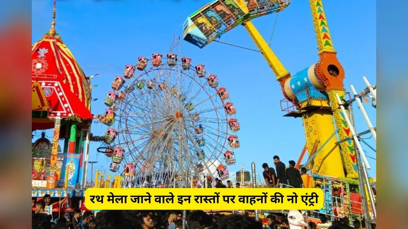 Rath Yatra: रथ मेला जाने वाले इन रास्तों पर वाहनों की नो एंट्री, जाना होगा पैदल या बदलना होगा रास्ता