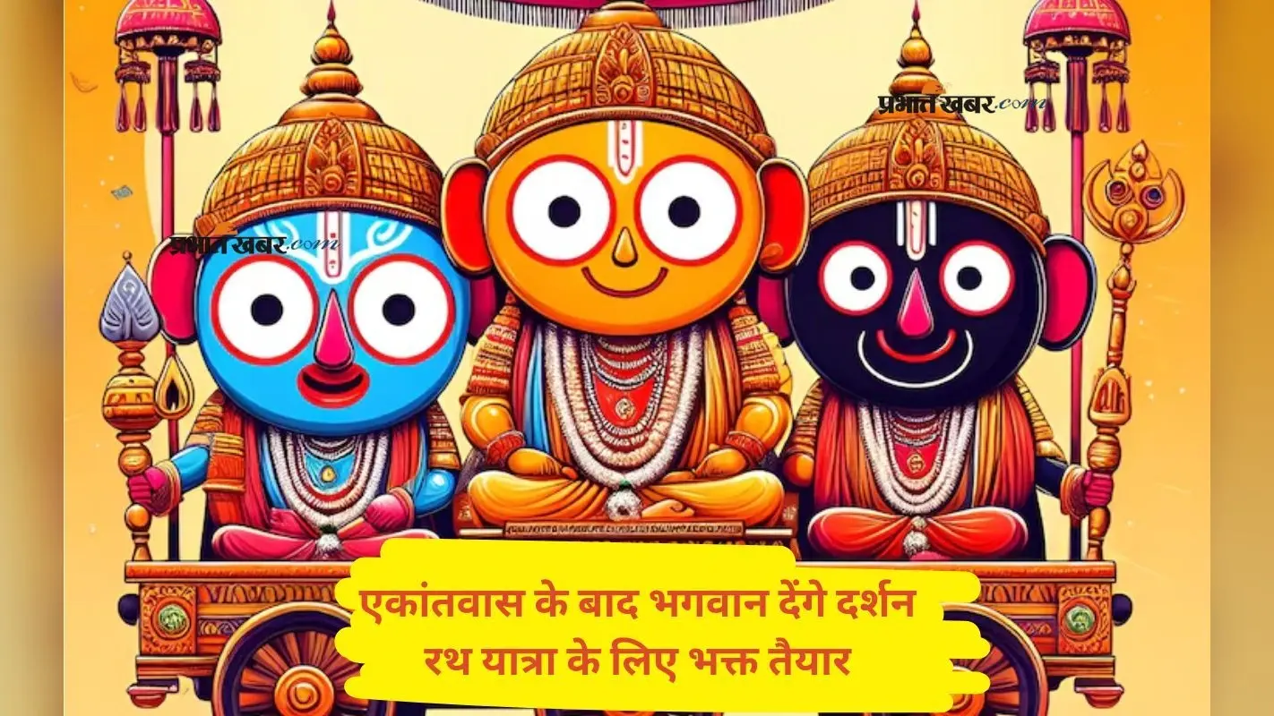 नेत्रदान के बाद भगवान जगन्नाथ का एकांतवास होगा समाप्त, रथ यात्रा की तैयारी पूरी