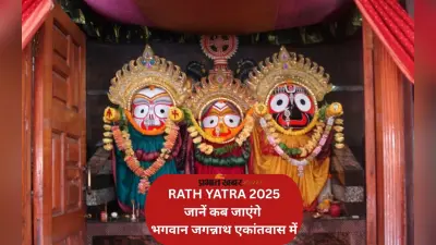 इस दिन से एकांतवास में जाएंगे भगवान जगन्नाथ, जानें इस सा कब है रथ यात्रा