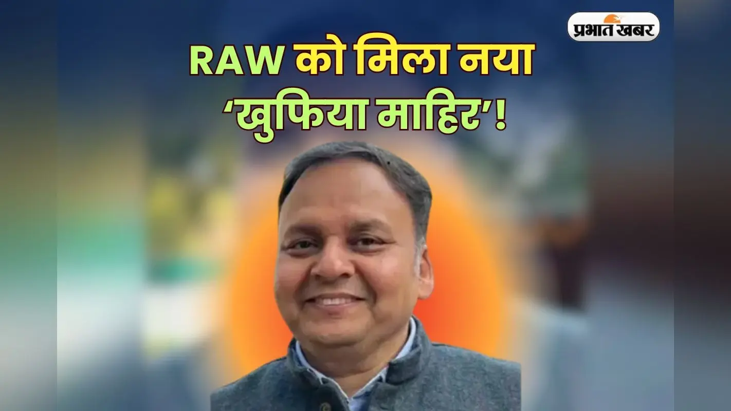 RAW New Chief: RAW को मिला नया ‘खुफिया माहिर’! ऑपरेशनों के एक्सपर्ट, MBA और MA की डिग्रीधारी