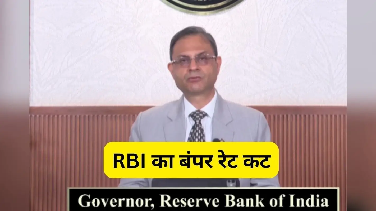 Repo Rate : RBI ने रेपो दर को 0.5 % घटाकर 5.5 % किया, आम लोगों को बड़ी राहत
