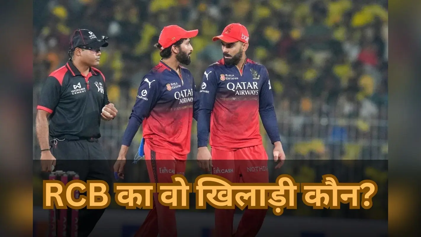 RCB IPL 2025 Final: 9 साल पहले RCB को फाइनल में चटाई थी धूल, अब वही बनाएगा IPL 2025 का चैंपियन, कौन है वह प्लेयर?