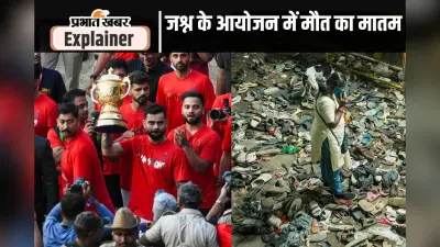 कोई भी जश्न इंसान की जान से बढ़कर नहीं, बेंगलुरु पुलिस के मना करने पर भी क्यों हुई RCB की विक्ट्री परेड?