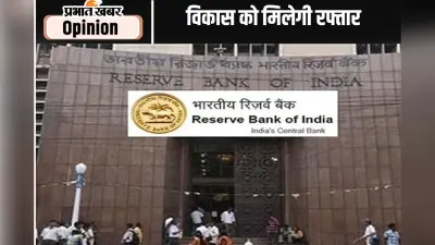 मौद्रिक समीक्षा में विकास तेज करने पर जोर
