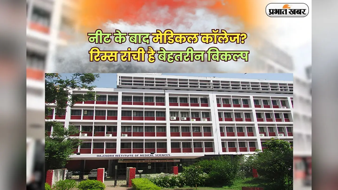 NEET 2025 Admission: नीट के बाद सरकारी मेडिकल कॉलेज की तलाश? रिम्स रांची है बेहतर ऑप्शन