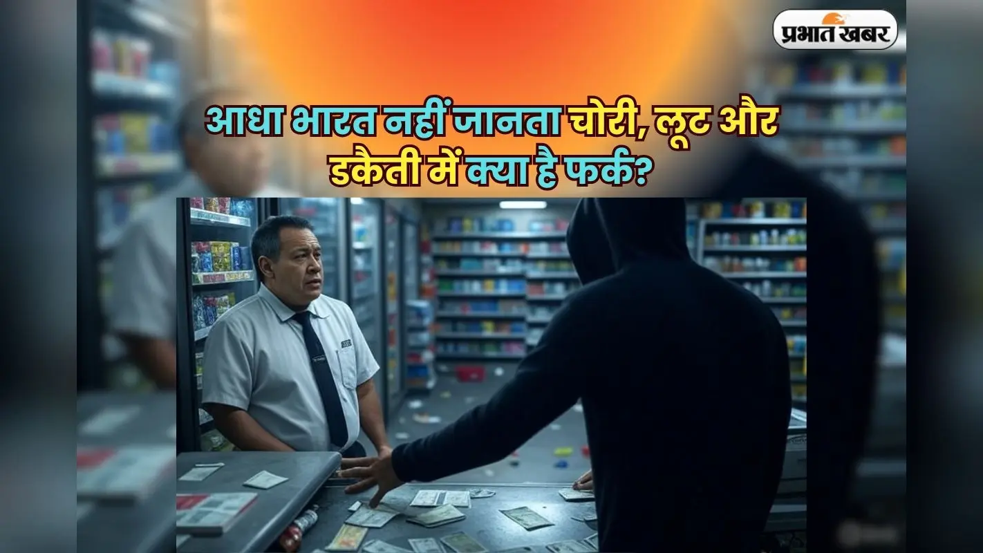 Robbery Theft And Dacoity: आधा भारत नहीं जानता चोरी, लूट और डकैती में क्या है फर्क? जान लेंगे तो कभी नहीं होंगे कन्फ्यूज