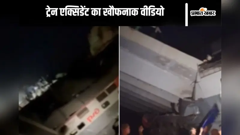 Train Accident Video : पुल ढहने से डिरेल हुई ट्रेन, मची चीख पुकार, 7 की मौत