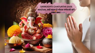 Sankashti Chaturthi June 2025: कल मनाई जाएगी संकष्टी चतुर्थी, जानें गणेशजी को क्यों प्रिय है मोदक