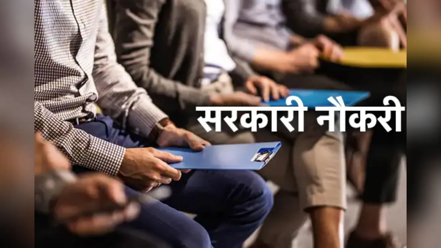 Sarkari Naukri 2025: 10वीं पास को मिलेगी 21000 सैलरी, सरकारी कंपनी में नौकरी पाने का मौका