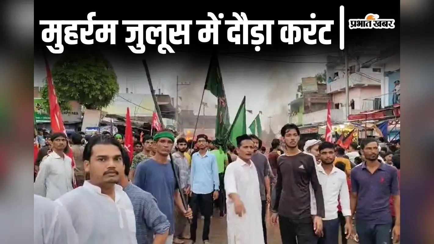 Bihar News: मोहर्रम जुलूस में दौड़ा 11000 वोल्ट करंट, युवक की मौत, 5 लोगों की हालत गंभीर