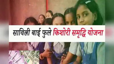 Savitribai Phule Kishori Samriddhi Yojana: छह माह से नहीं मिला योजना का पैसा, 3178 विद्यार्थी लाभ से वंचित