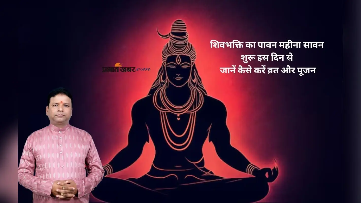 Sawan Somwar 2025 Date: कब से कब तक रहेगा सावन का पावन महीना