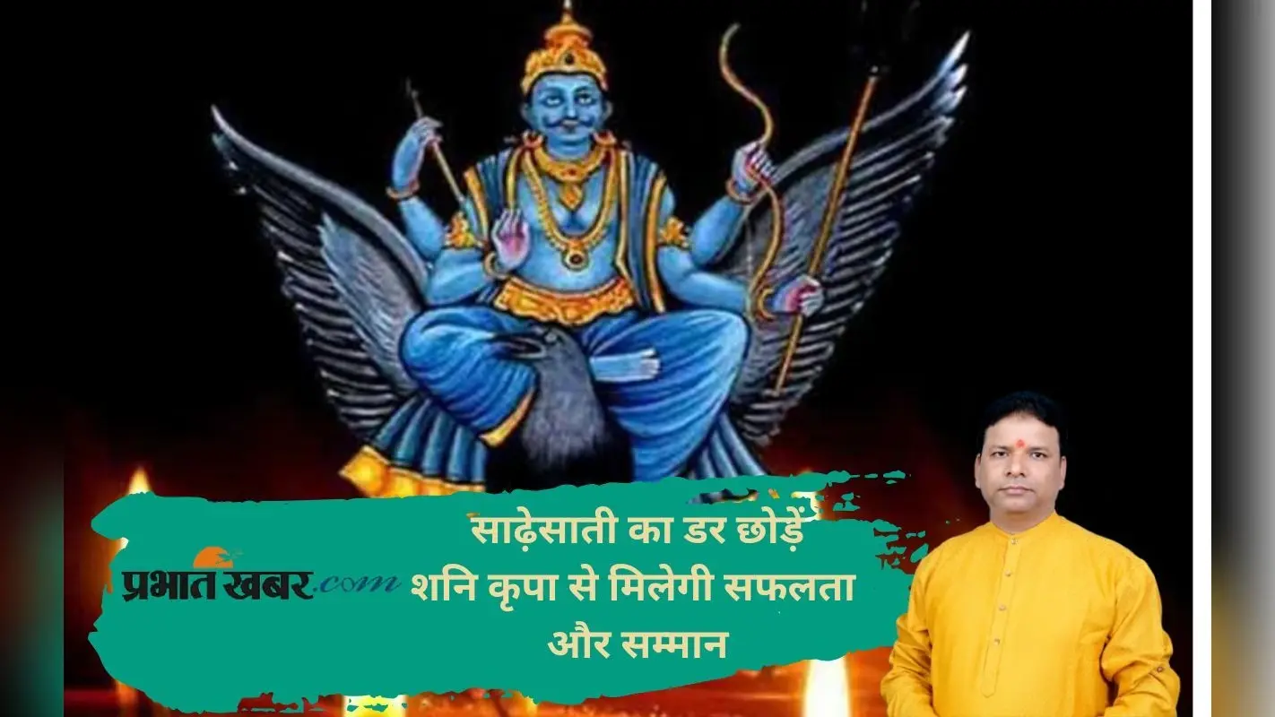 शनि देव को मित्र बनाएं, साढ़ेसाती में भी मिलेगा करियर में फायदा
