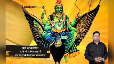 Shani Vakri 2025 और मंगल का गोचर, इन राशियों के लिए बनेंगे भाग्य के द्वार