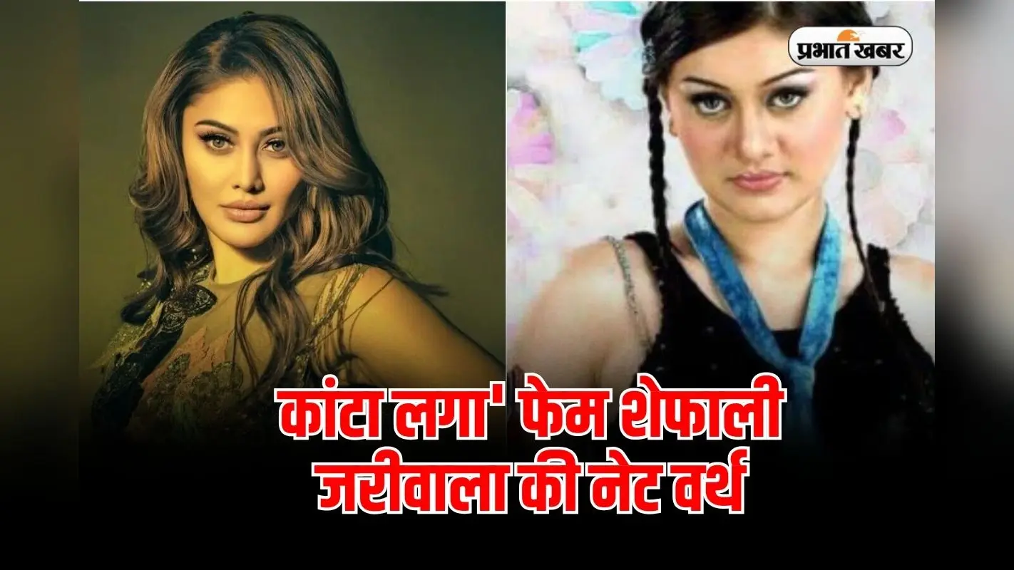 Shefali Jariwala Net Worth: कितनी संपत्ति की मालकिन थी ‘कांटा लगा’ फेम शेफाली जरीवाला