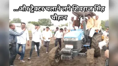 Shivraj Singh Drove Tractor: …और ट्रैक्टर चलाने लगे शिवराज सिंह चौहान, देखें वीडियो