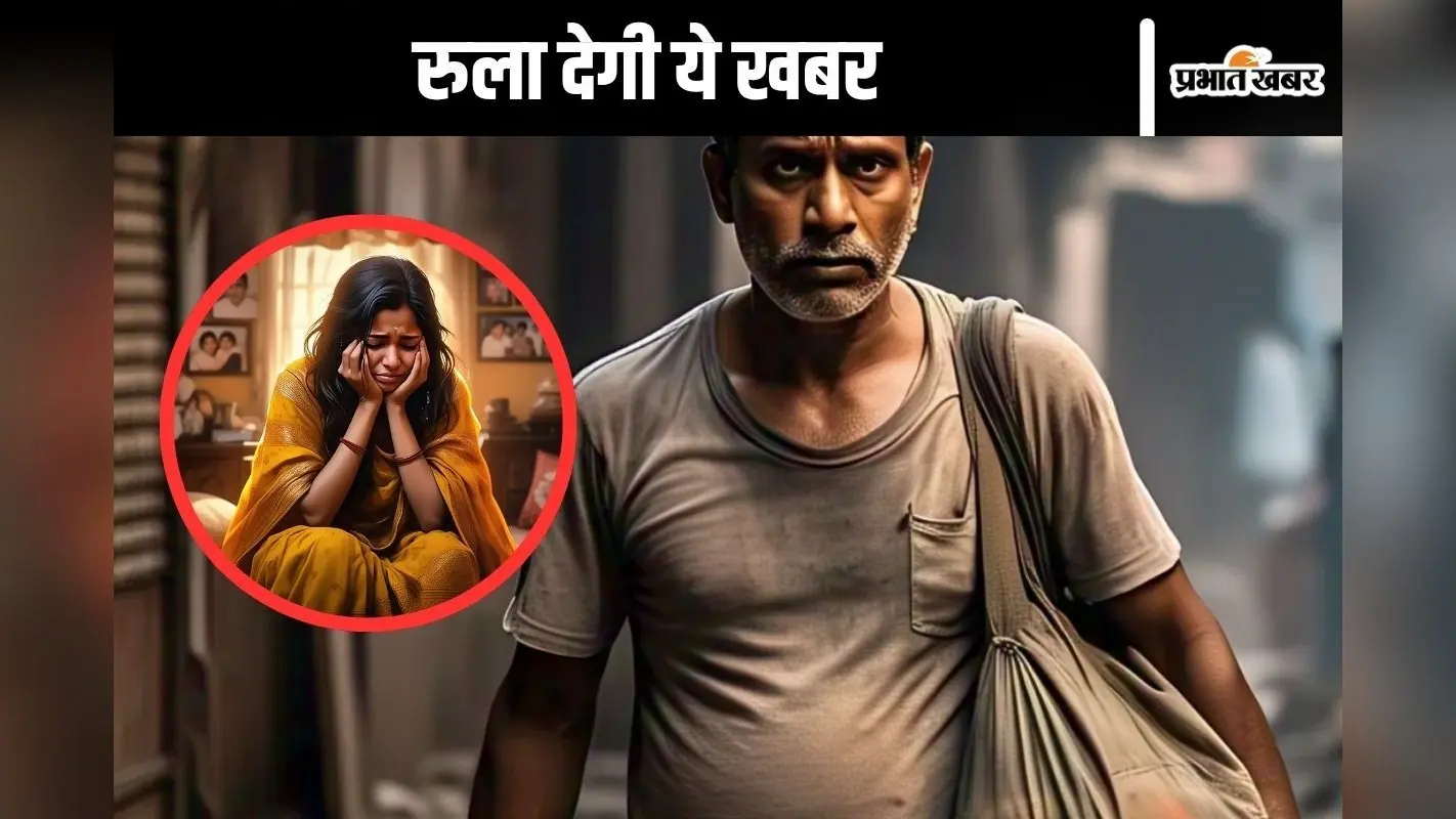 Shocking News : 20 रुपये की थैली, बच्ची का शव थैली में, 90 किमी की दूरी तय करके घर लौटा पिता