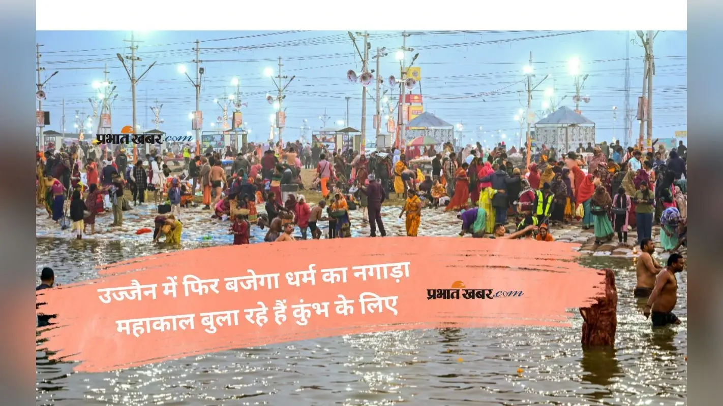 Simhastha Kumbh: कुंभ की अगली पावन डुबकी महाकाल की नगरी में, जानें पहला शाही स्नान कब