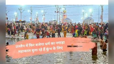 Simhastha Kumbh: कुंभ की अगली पावन डुबकी महाकाल की नगरी में, जानें पहला शाही स्नान कब