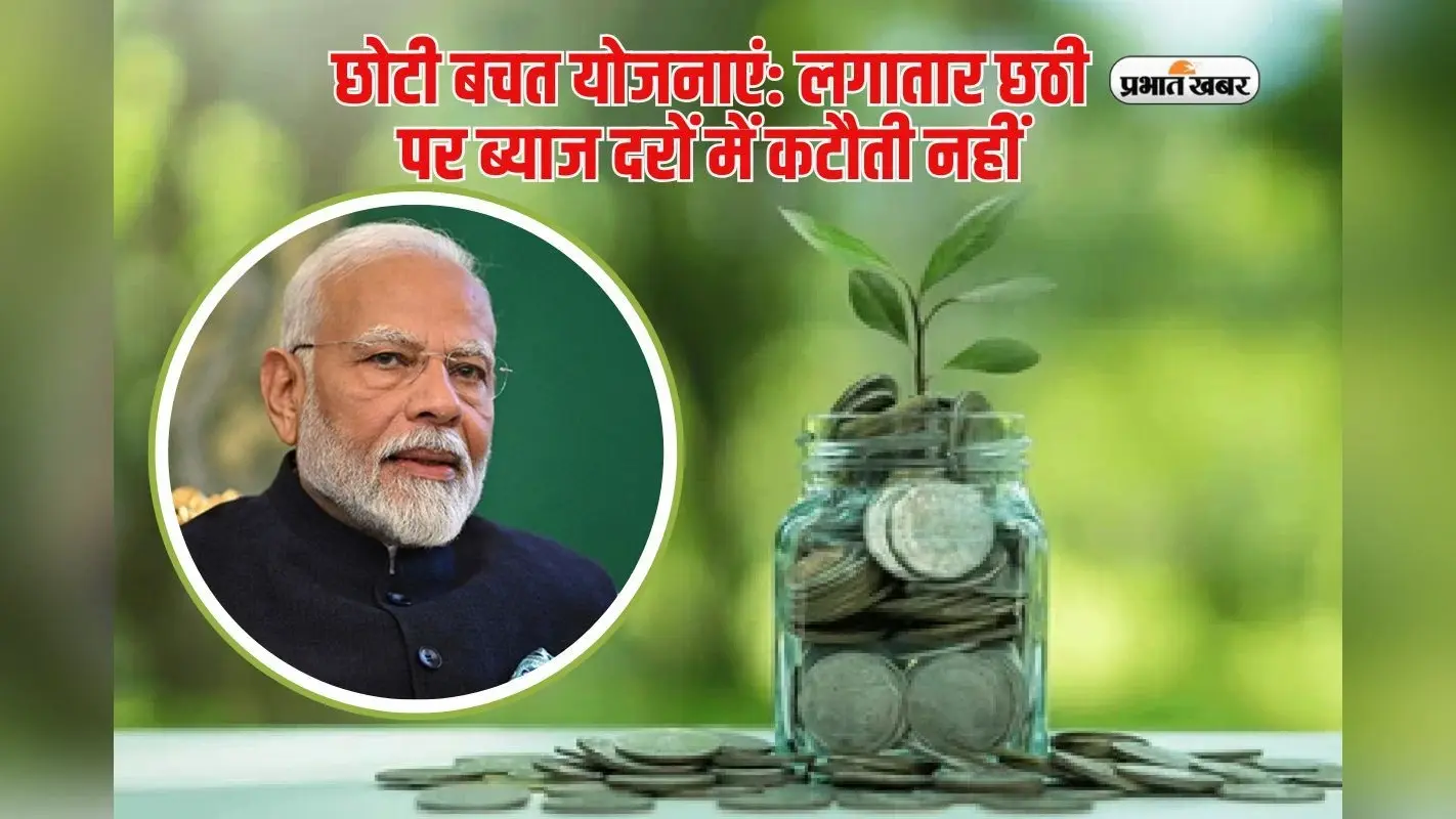 बच गई जान! सरकार ने पीपीएफ समेत स्मॉल सेविंग स्कीम की ब्याज दरों में नहीं की कटौती