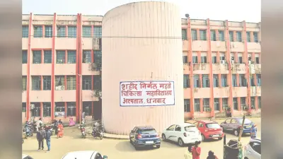 SNMMCH Dhanbad: धनबाद के एसएनएमएमसीएच में बड़े चीरे के बगैर अब लेजर मशीन से होगी सर्जरी, बढ़ेंगी स्वास्थ्य सुविधाएं