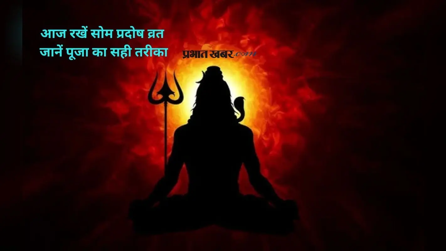 Som Pradosh Vrat 2025: आज है सोम प्रदोष व्रत, शिवजी की पाएं कृपा, ऐसे करें पूजा