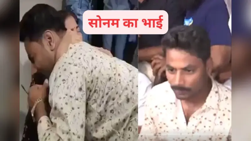 Raja Raghuvanshi Murder Case: राजा की मां के पैरों पर गिरा सोनम का भाई, कहा- ‘सोनम ने ही की है राजा की हत्या’