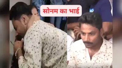 Raja Raghuvanshi Murder Case: राजा की मां के पैरों पर गिरा सोनम का भाई, कहा- ‘सोनम ने ही की है राजा की हत्या’