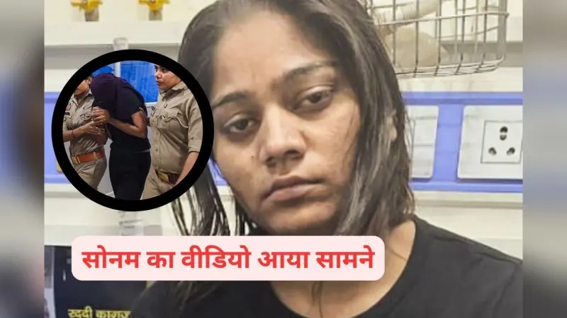 Sonam Raghuwanshi Video : सोनम रघुवंशी के 3 वीडियो, राजा रघुवंशी की हत्या के बाद कैसा है व्यवहार